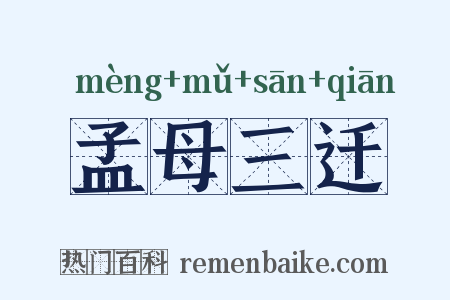 孟母三迁是什么意思的图片